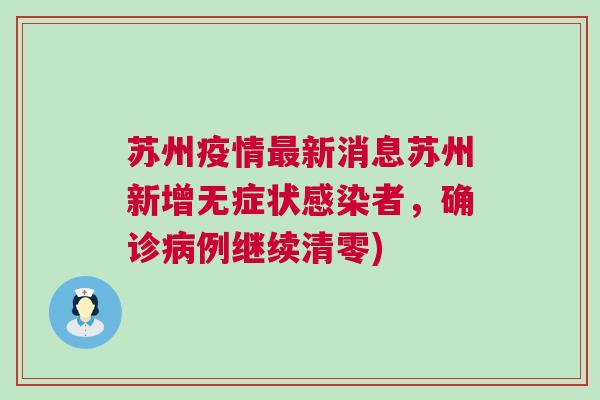 苏州疫情最新消息今天,苏州疫情最新消息今天